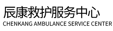 兰考县辰康救护车出租